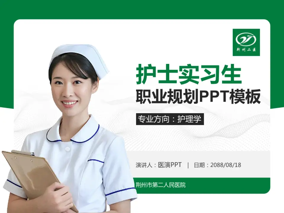 荆州市第二人民医院护理专业职业生涯规划PPT模板4:3格式PPT封面效果预览图
