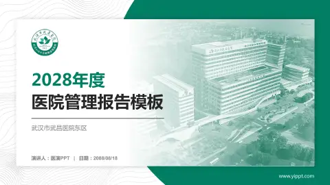 武汉市武昌医院东区医院管理报告PPT模板