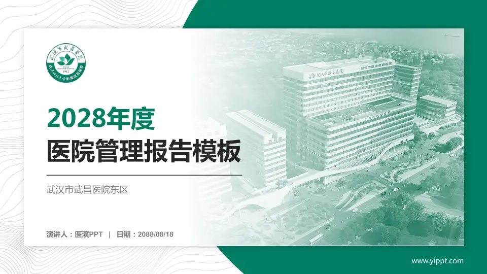 武汉市武昌医院东区医院管理报告PPT模板16:9格式PPT封面效果预览图