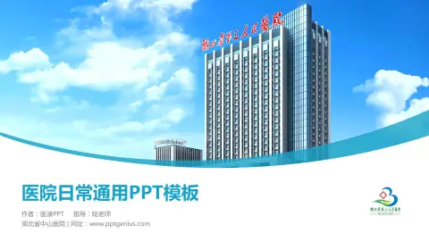 湖北省中山医院医院简介/日常通用PPT模板