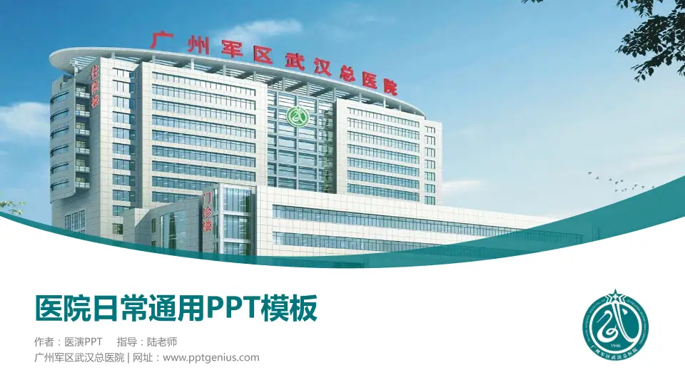 广州军区武汉总医院医院简介/日常通用PPT模板16:9格式PPT封面效果预览图