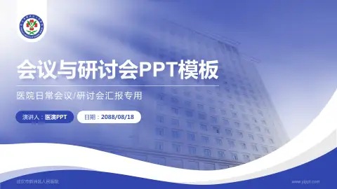 武汉市新洲区人民医院会议与研讨会PPT模板