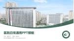 武汉市中医医院医院简介/日常通用PPT模板_幻灯片封面预览图