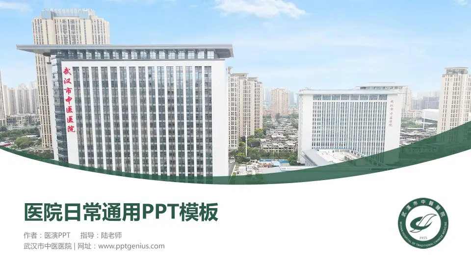 武汉市中医医院医院简介/日常通用PPT模板16:9格式PPT封面效果预览图