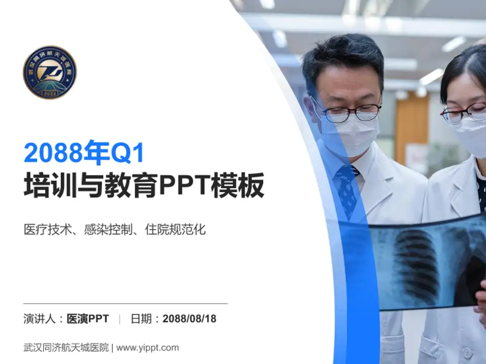 武汉同济航天城医院培训与教育PPT模板4:3格式PPT封面效果预览图