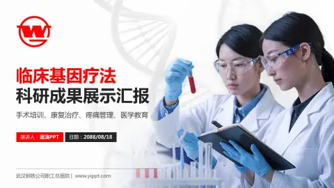 武汉钢铁公司职工总医院科研成果展示PPT模板