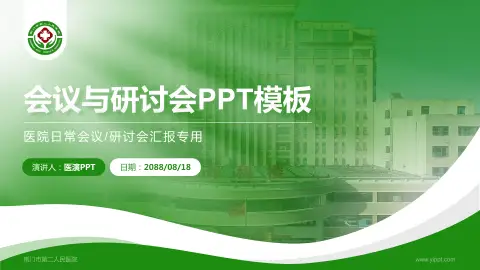 荆门市第二人民医院会议与研讨会PPT模板