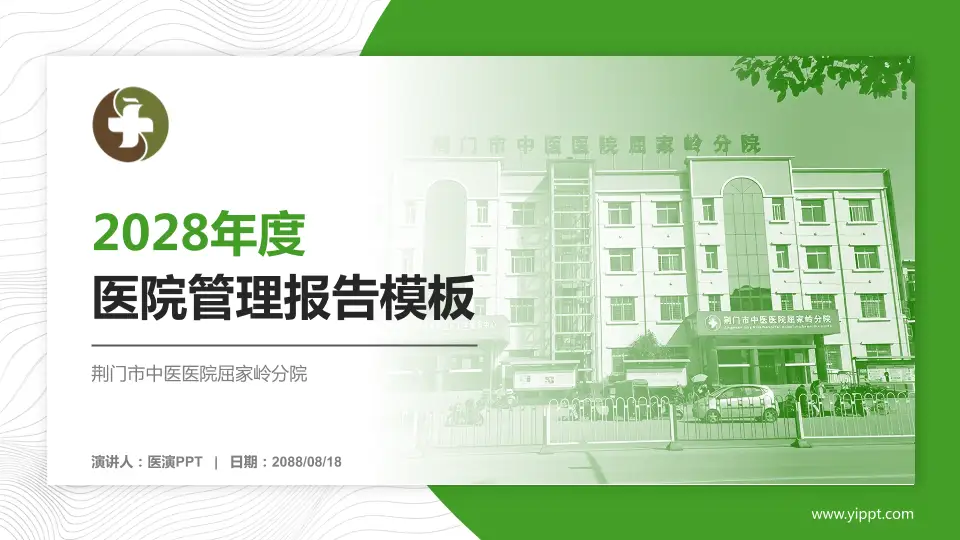 荆门市中医医院屈家岭分院医院管理报告PPT模板16:9格式PPT封面效果预览图