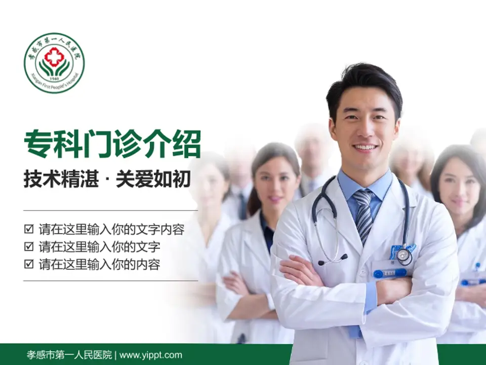 孝感市第一人民医院科室介绍与推广PPT模板4:3格式PPT封面效果预览图