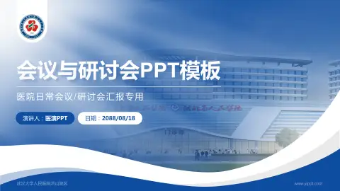 武汉大学人民医院洪山院区会议与研讨会PPT模板