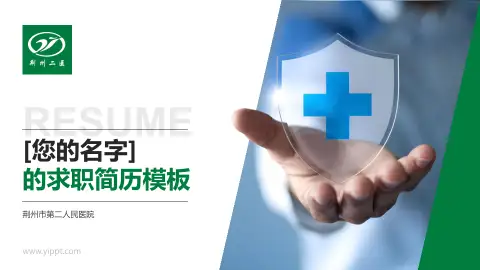 荆州市第二人民医院个人求职应聘简历PPT模板
