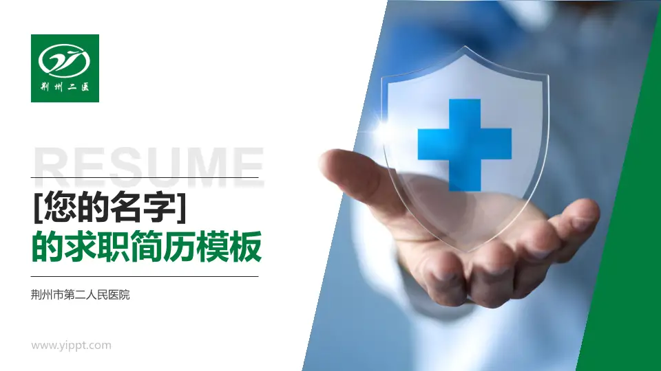 荆州市第二人民医院个人求职应聘简历PPT模板16:9格式PPT封面效果预览图