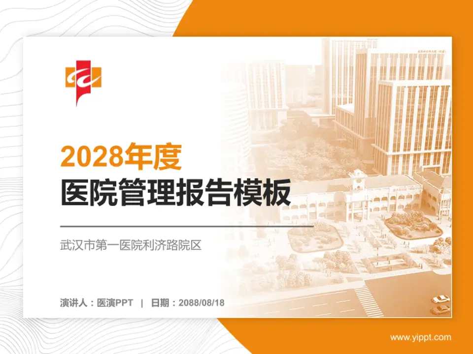 武汉市第一医院利济路院区医院管理报告PPT模板4:3格式PPT封面效果预览图