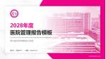 湖北省妇幼保健院洪山院区医院管理报告PPT模板_幻灯片封面预览图