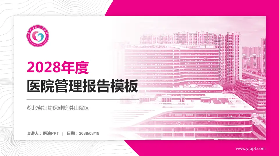 湖北省妇幼保健院洪山院区医院管理报告PPT模板16:9格式PPT封面效果预览图