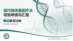 武汉市第四医院武胜路院区项目申请与汇报PPT模板_幻灯片封面预览图