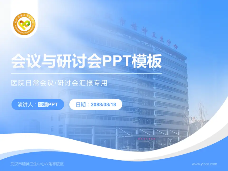 武汉市精神卫生中心六角亭院区会议与研讨会PPT模板4:3格式PPT封面效果预览图