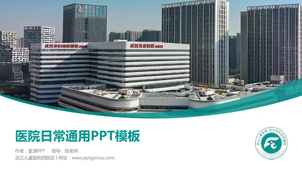 武汉儿童医院西院区医院简介/日常通用PPT模板16:9格式PPT封面效果预览图