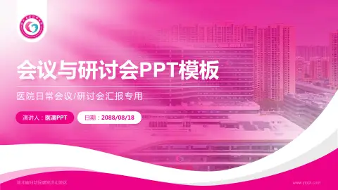 湖北省妇幼保健院洪山院区会议与研讨会PPT模板