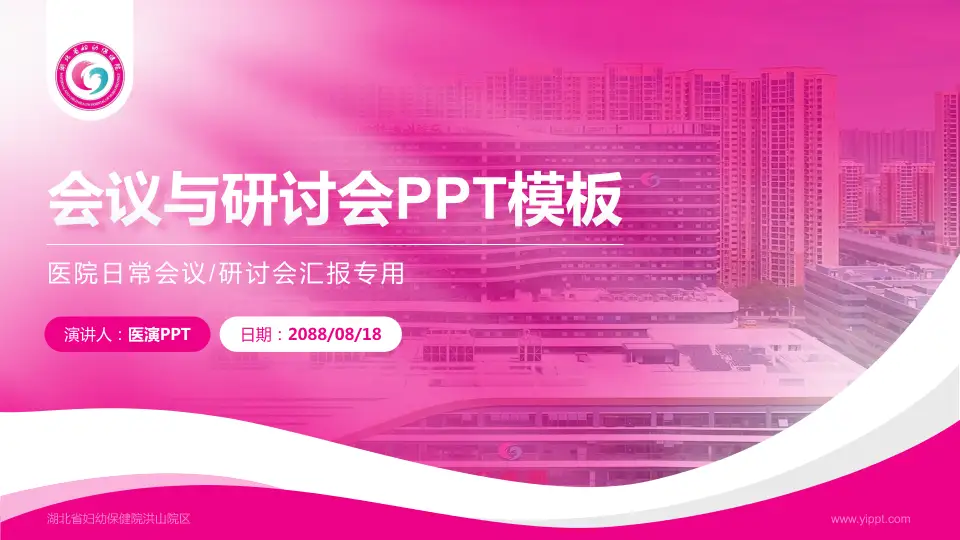 湖北省妇幼保健院洪山院区会议与研讨会PPT模板16:9格式PPT封面效果预览图