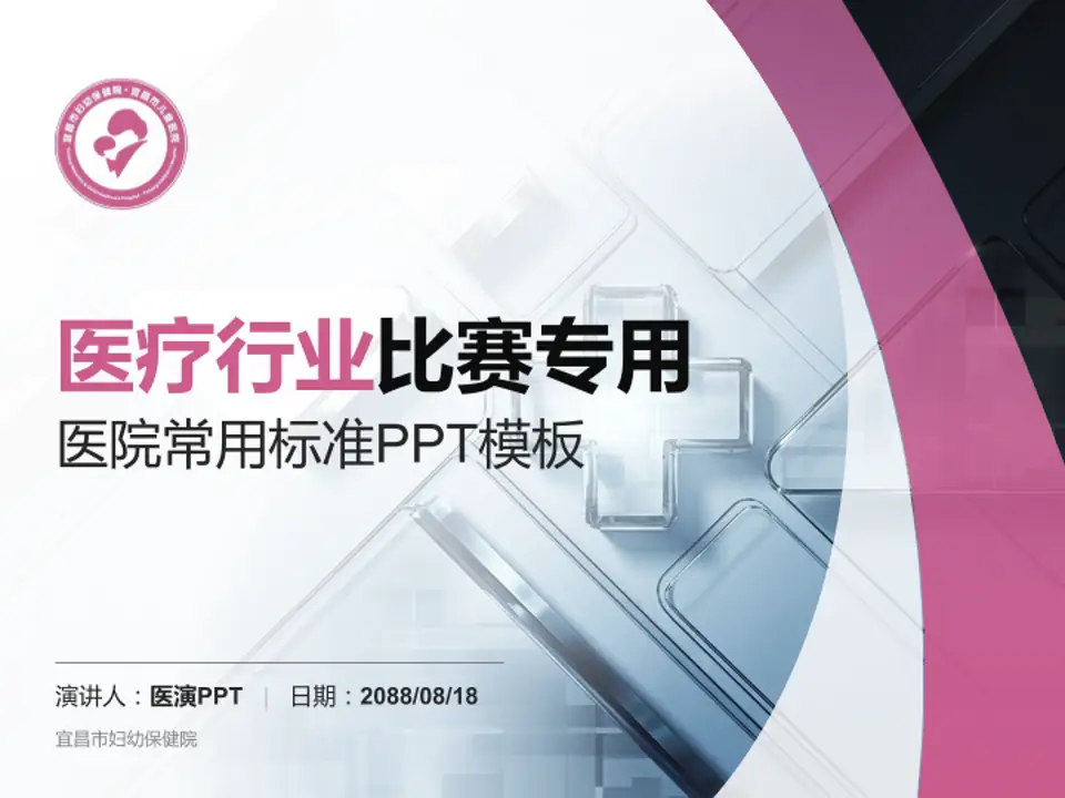 宜昌市妇幼保健院医疗行业比赛专用PPT模板4:3格式PPT封面效果预览图