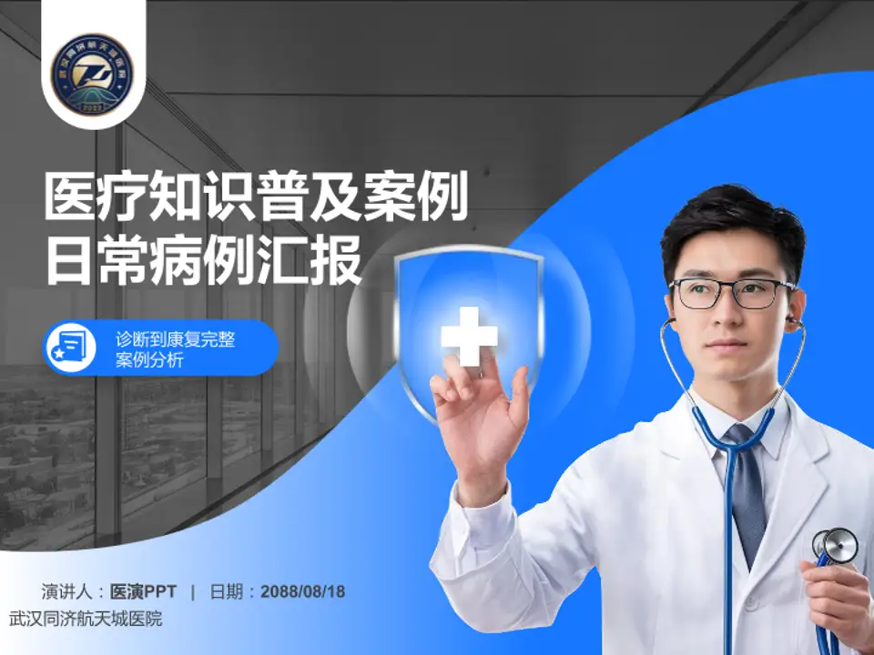 武汉同济航天城医院医疗知识普及PPT模板4:3格式PPT封面效果预览图