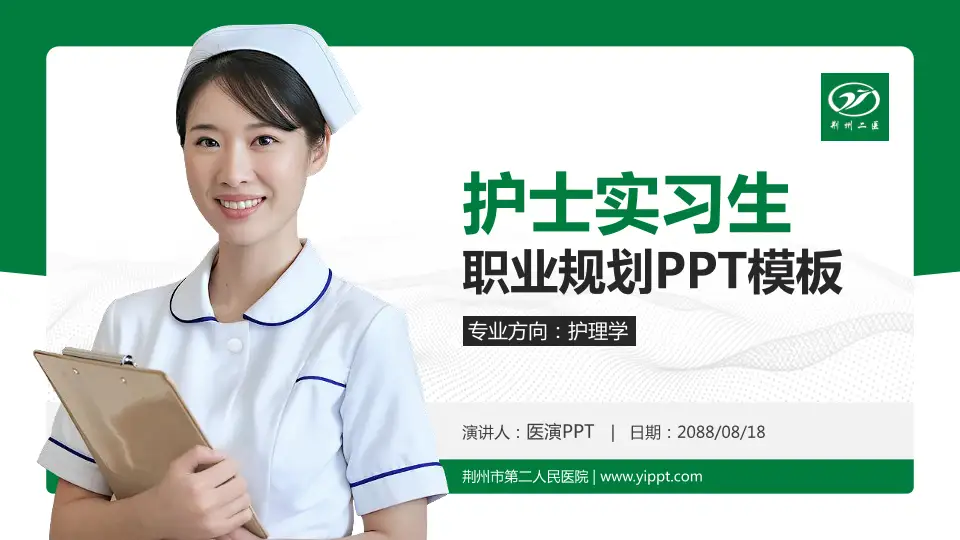 荆州市第二人民医院护理专业职业生涯规划PPT模板16:9格式PPT封面效果预览图