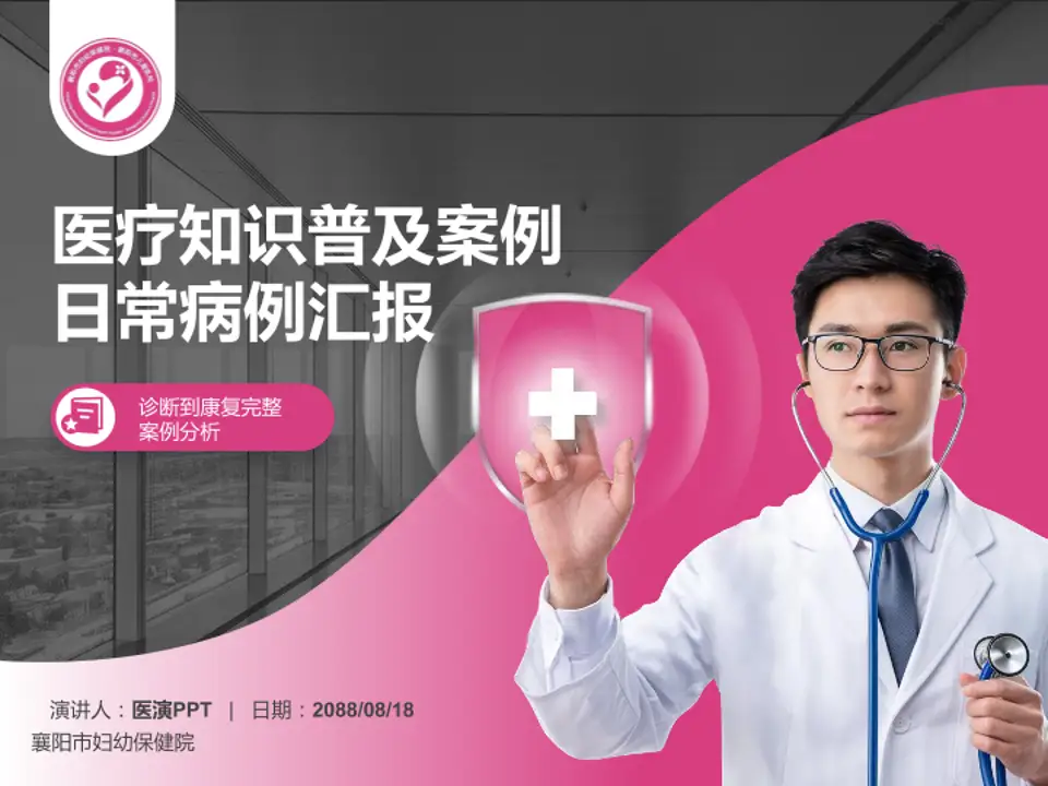 襄阳市妇幼保健院医疗知识普及PPT模板4:3格式PPT封面效果预览图