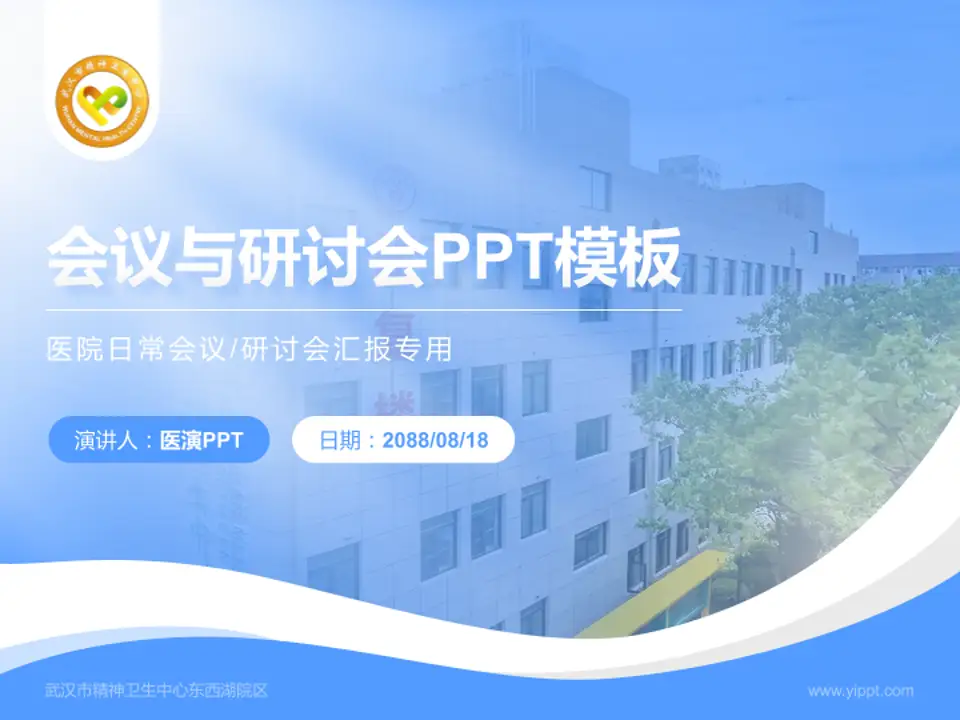 武汉市精神卫生中心东西湖院区会议与研讨会PPT模板4:3格式PPT封面效果预览图