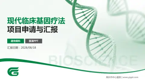 荆州市中心医院项目申请与汇报PPT模板