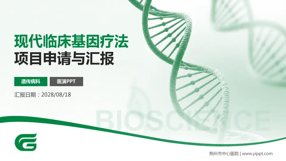 荆州市中心医院项目申请与汇报PPT模板16:9格式PPT封面效果预览图