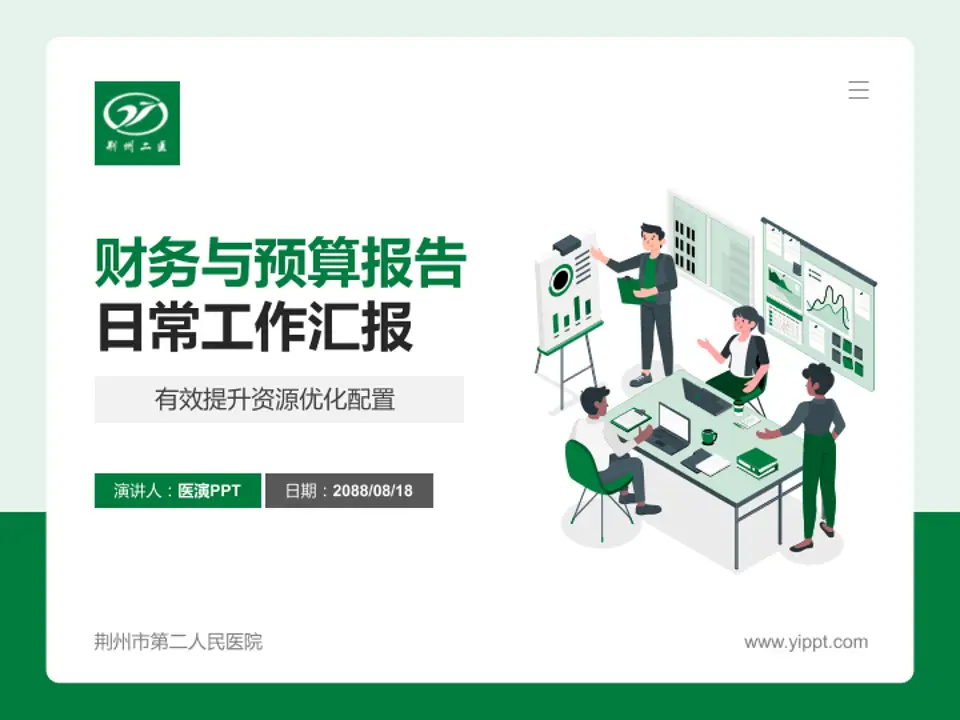荆州市第二人民医院财务与预算报告PPT模板4:3格式PPT封面效果预览图