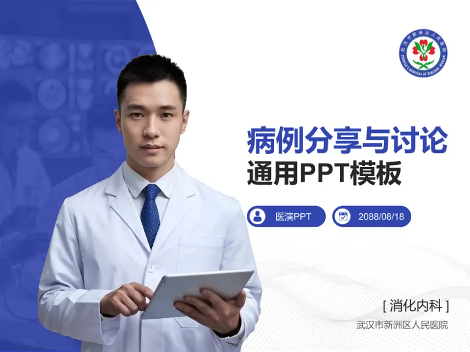 武汉市新洲区人民医院病例分享与讨论PPT模板4:3格式PPT封面效果预览图