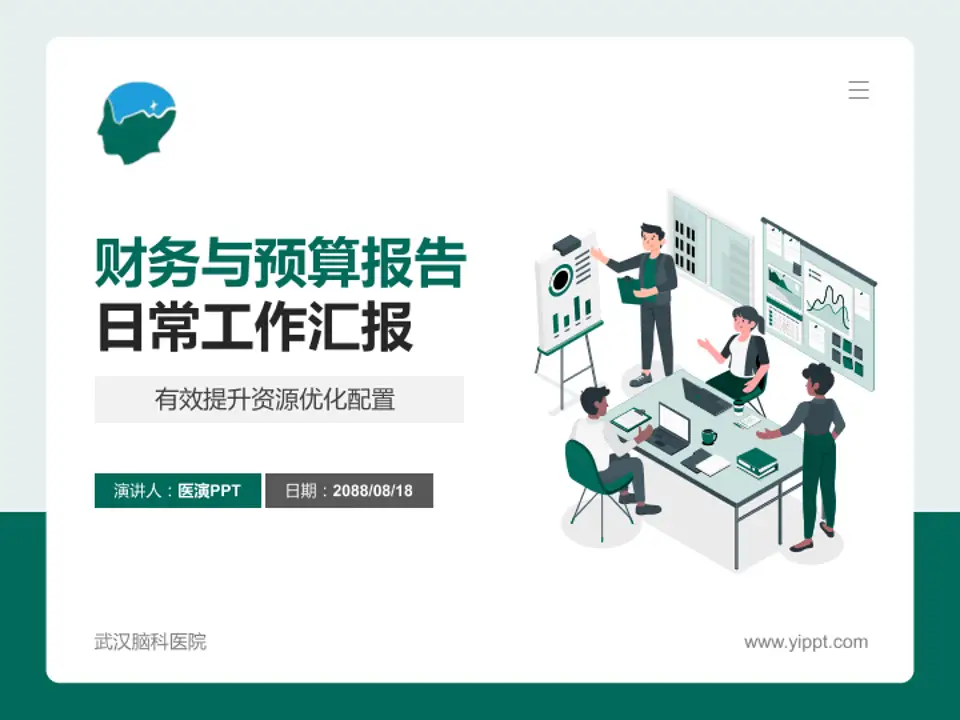 武汉脑科医院财务与预算报告PPT模板4:3格式PPT封面效果预览图