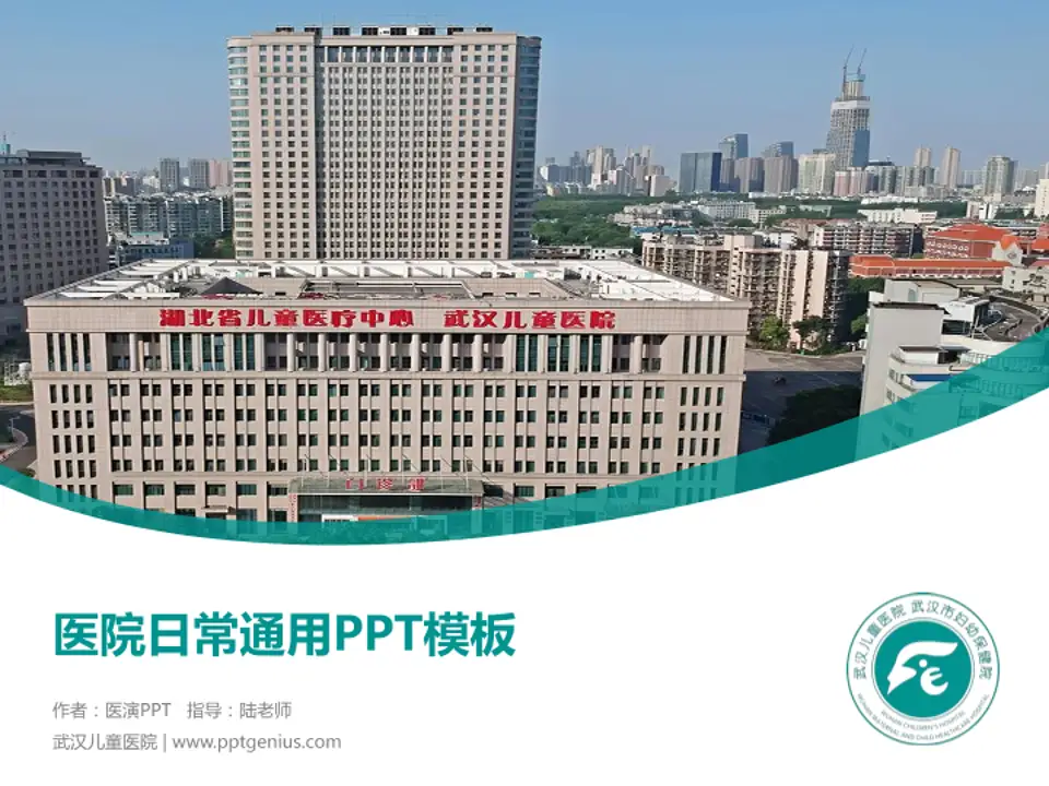 武汉儿童医院医院简介/日常通用PPT模板4:3格式PPT封面效果预览图