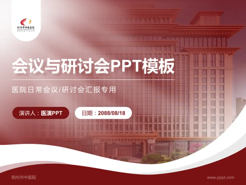 荆州市中医院会议与研讨会PPT模板4:3格式PPT封面效果预览图