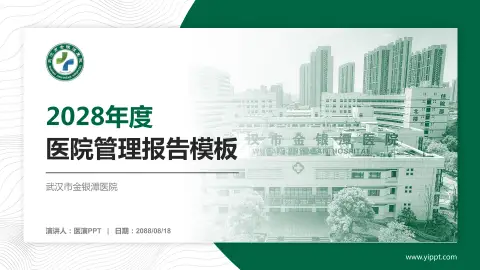 武汉市金银潭医院医院管理报告PPT模板