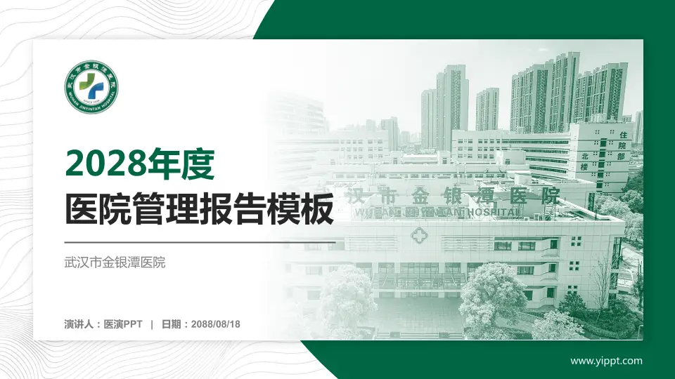 武汉市金银潭医院医院管理报告PPT模板16:9格式PPT封面效果预览图