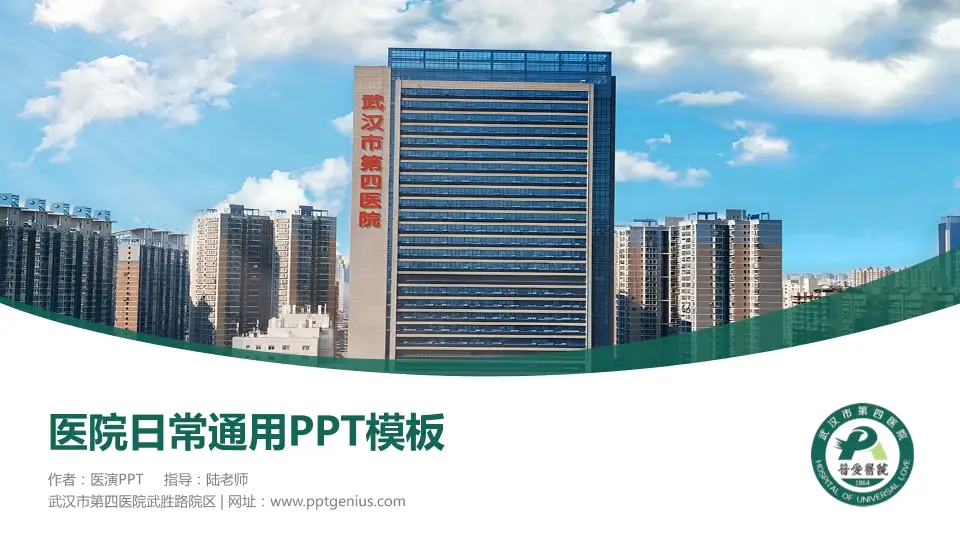 武汉市第四医院武胜路院区医院简介/日常通用PPT模板16:9格式PPT封面效果预览图
