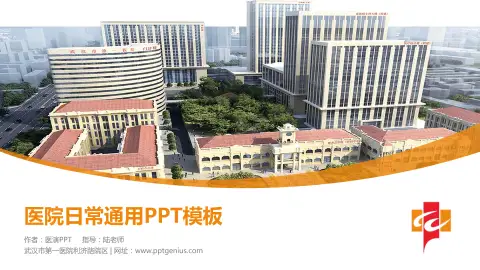 武汉市第一医院利济路院区医院简介/日常通用PPT模板