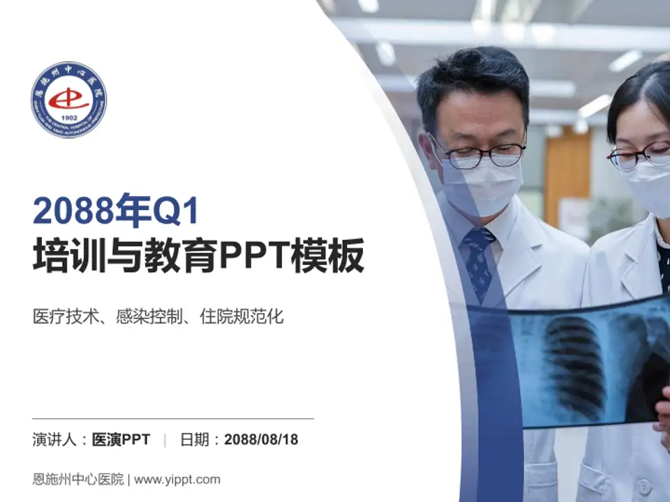 恩施州中心医院培训与教育PPT模板4:3格式PPT封面效果预览图