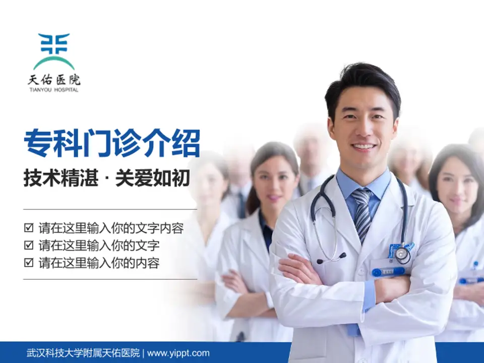 武汉科技大学附属天佑医院科室介绍与推广PPT模板4:3格式PPT封面效果预览图