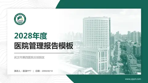 武汉市第四医院古田院区医院管理报告PPT模板