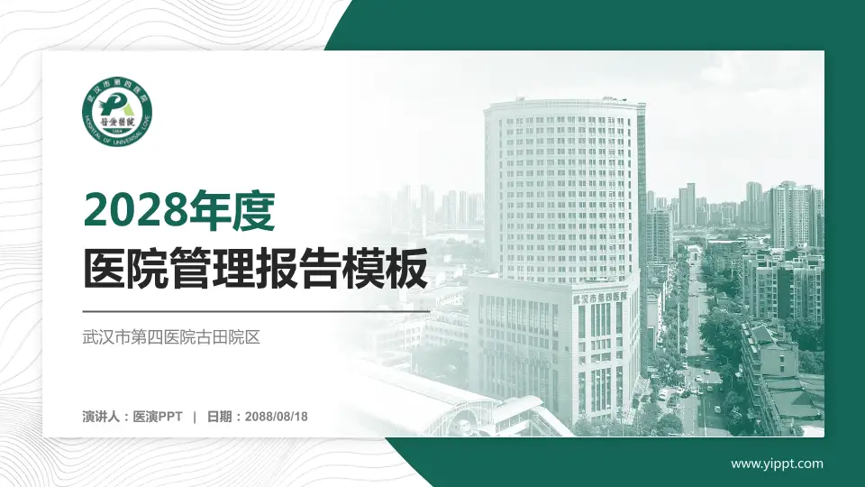 武汉市第四医院古田院区医院管理报告PPT模板16:9格式PPT封面效果预览图