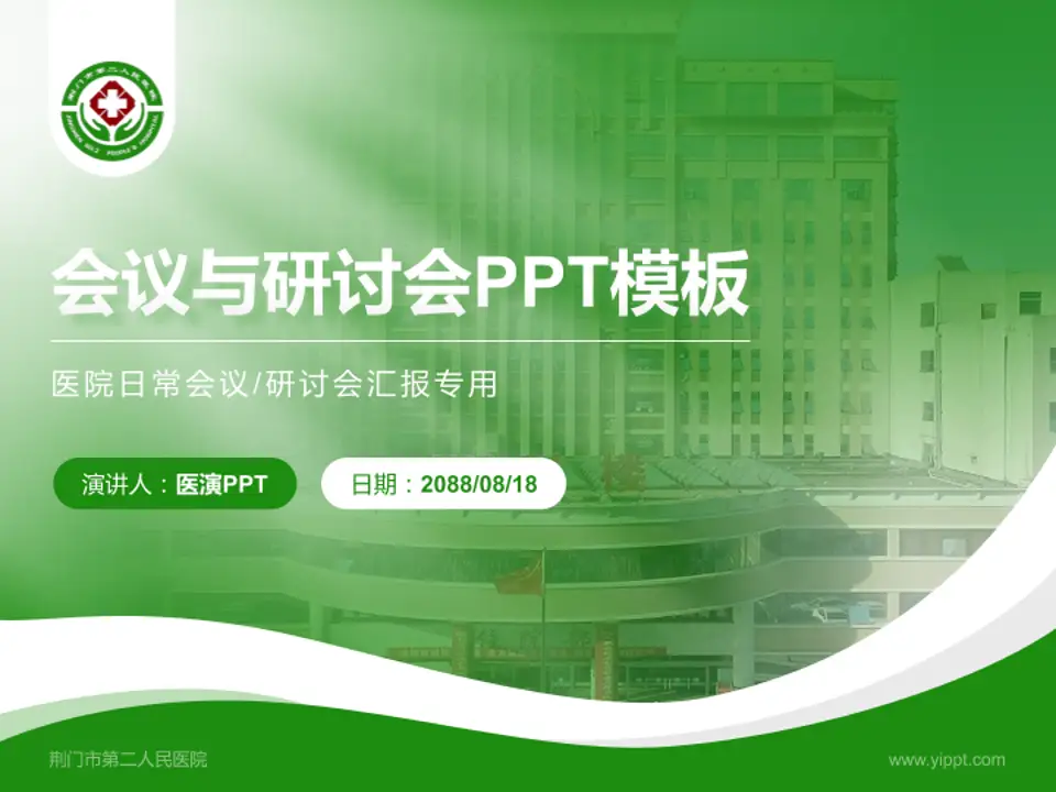 荆门市第二人民医院会议与研讨会PPT模板4:3格式PPT封面效果预览图