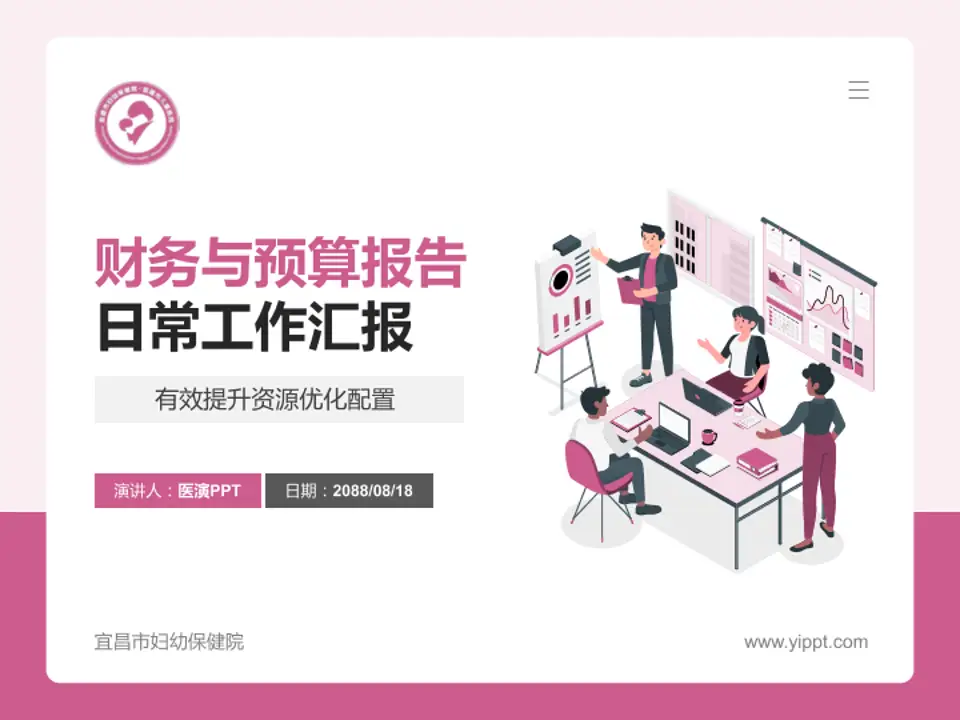 宜昌市妇幼保健院财务与预算报告PPT模板4:3格式PPT封面效果预览图