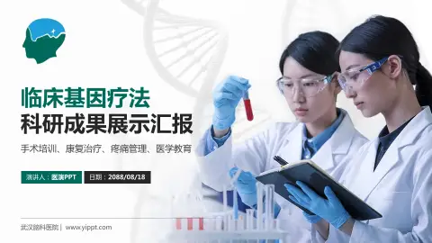 武汉脑科医院科研成果展示PPT模板