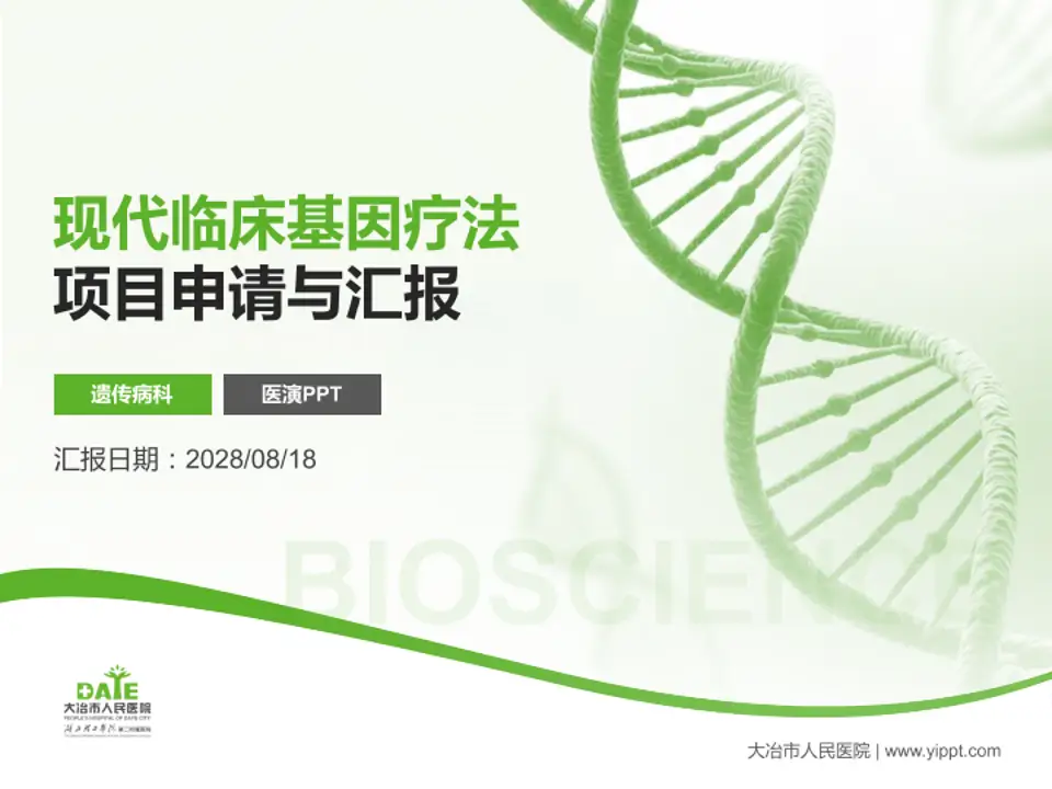 大冶市人民医院项目申请与汇报PPT模板4:3格式PPT封面效果预览图