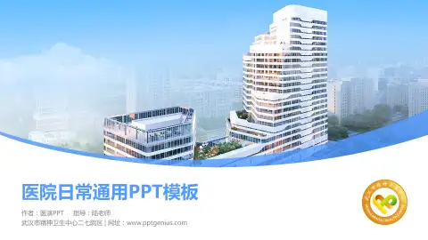 武汉市精神卫生中心二七院区医院简介/日常通用PPT模板