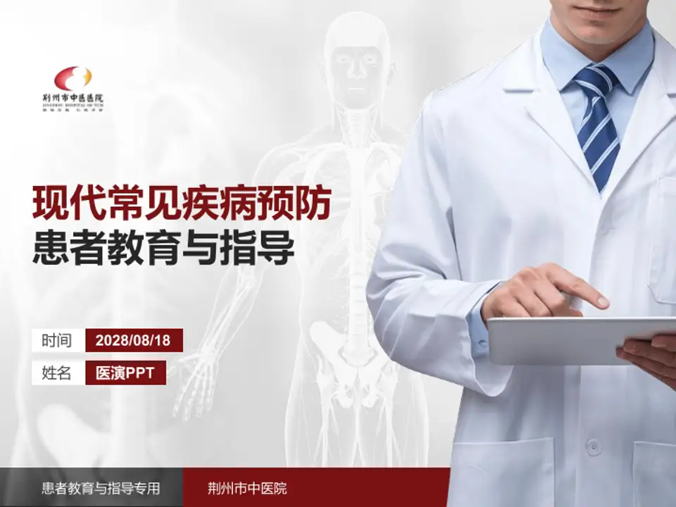 荆州市中医院患者教育与指导PPT模板4:3格式PPT封面效果预览图